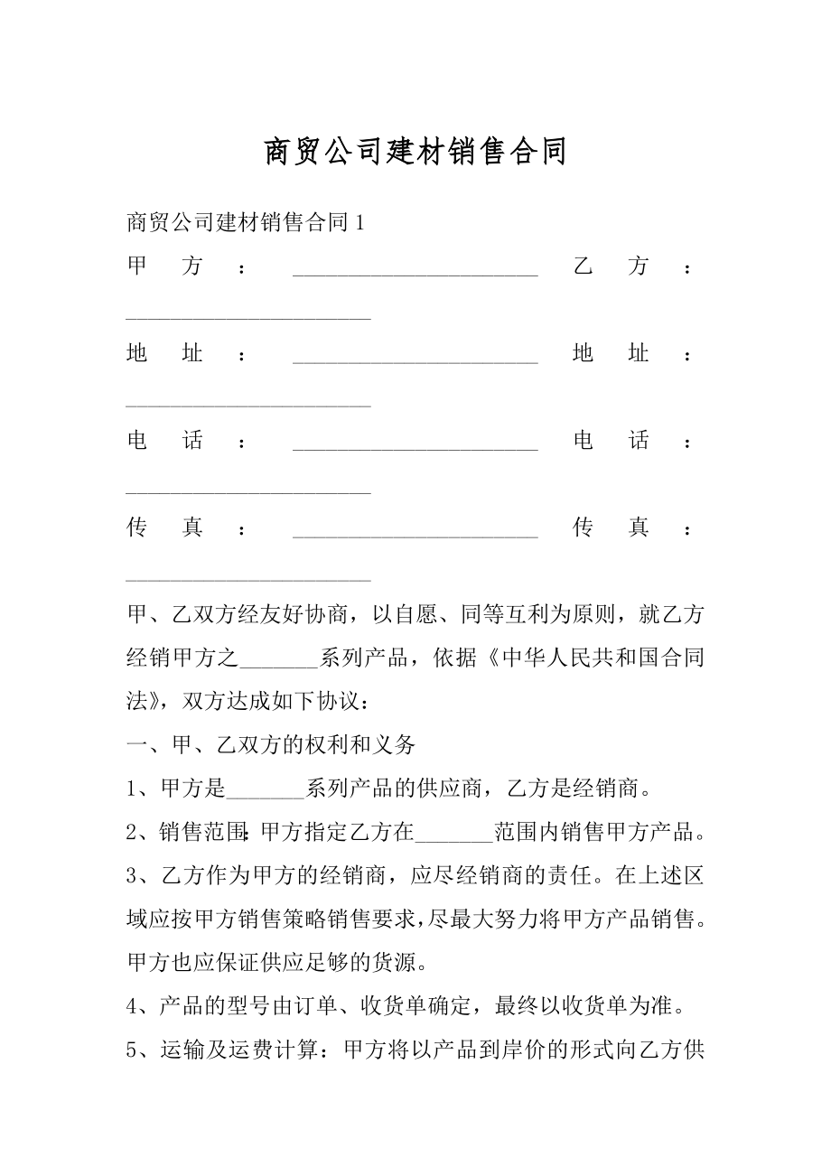 商贸公司建材销售合同汇总.docx_第1页