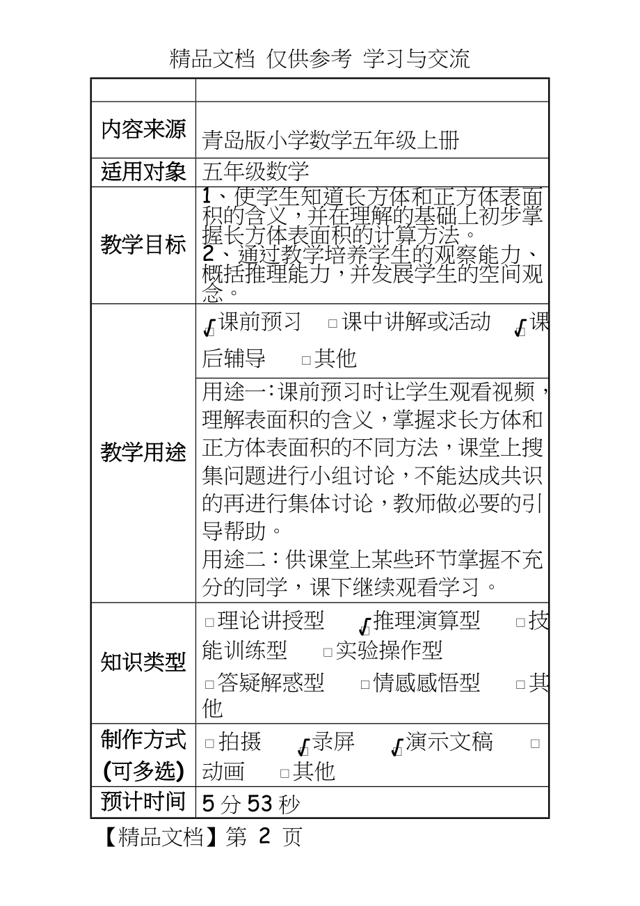 青岛版小学五年级数学下册《长方体和正方体的表面积》微课教学设计.doc_第2页