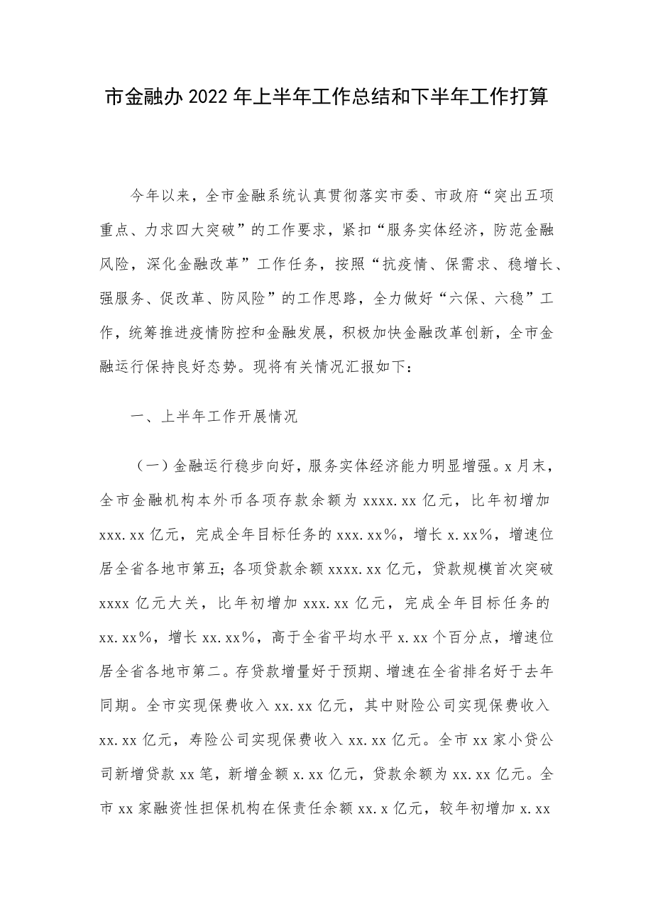 市金融办2022年上半年工作总结和下半年工作打算.docx_第1页