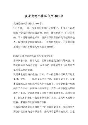 我身边的小雷锋作文400字例文.docx