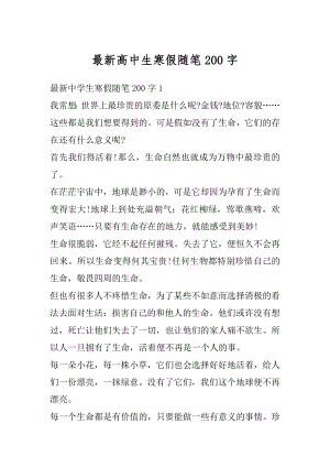 最新高中生寒假随笔200字范文.docx