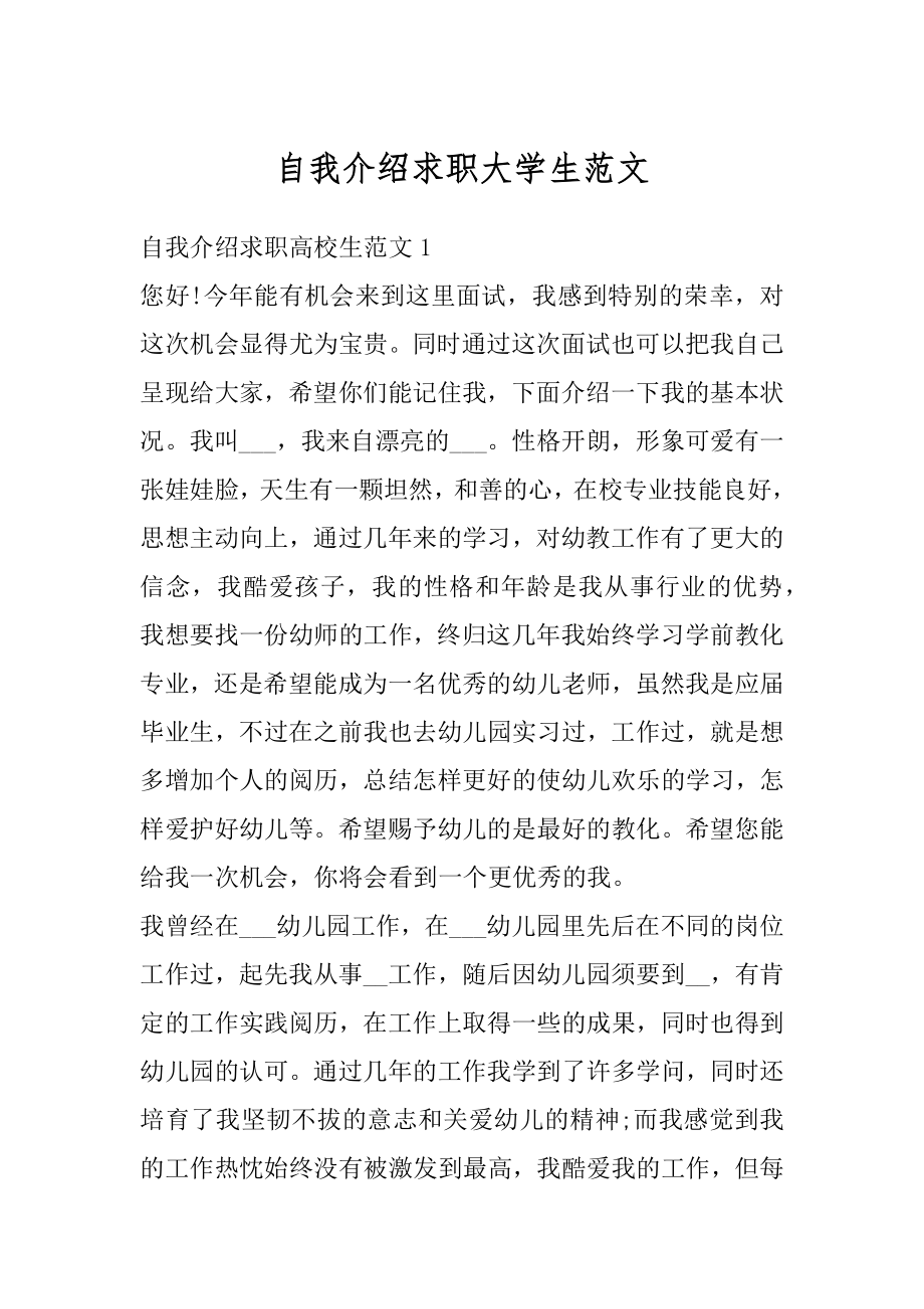 自我介绍求职大学生范文精选.docx_第1页