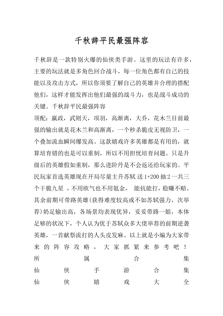 千秋辞平民最强阵容精编.docx_第1页