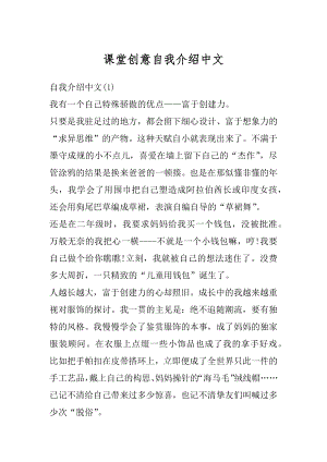 课堂创意自我介绍中文例文.docx