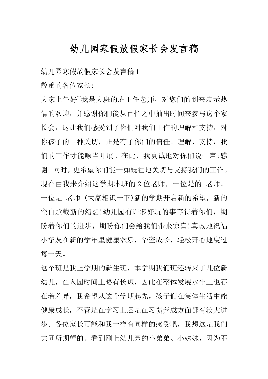 幼儿园寒假放假家长会发言稿精品.docx_第1页