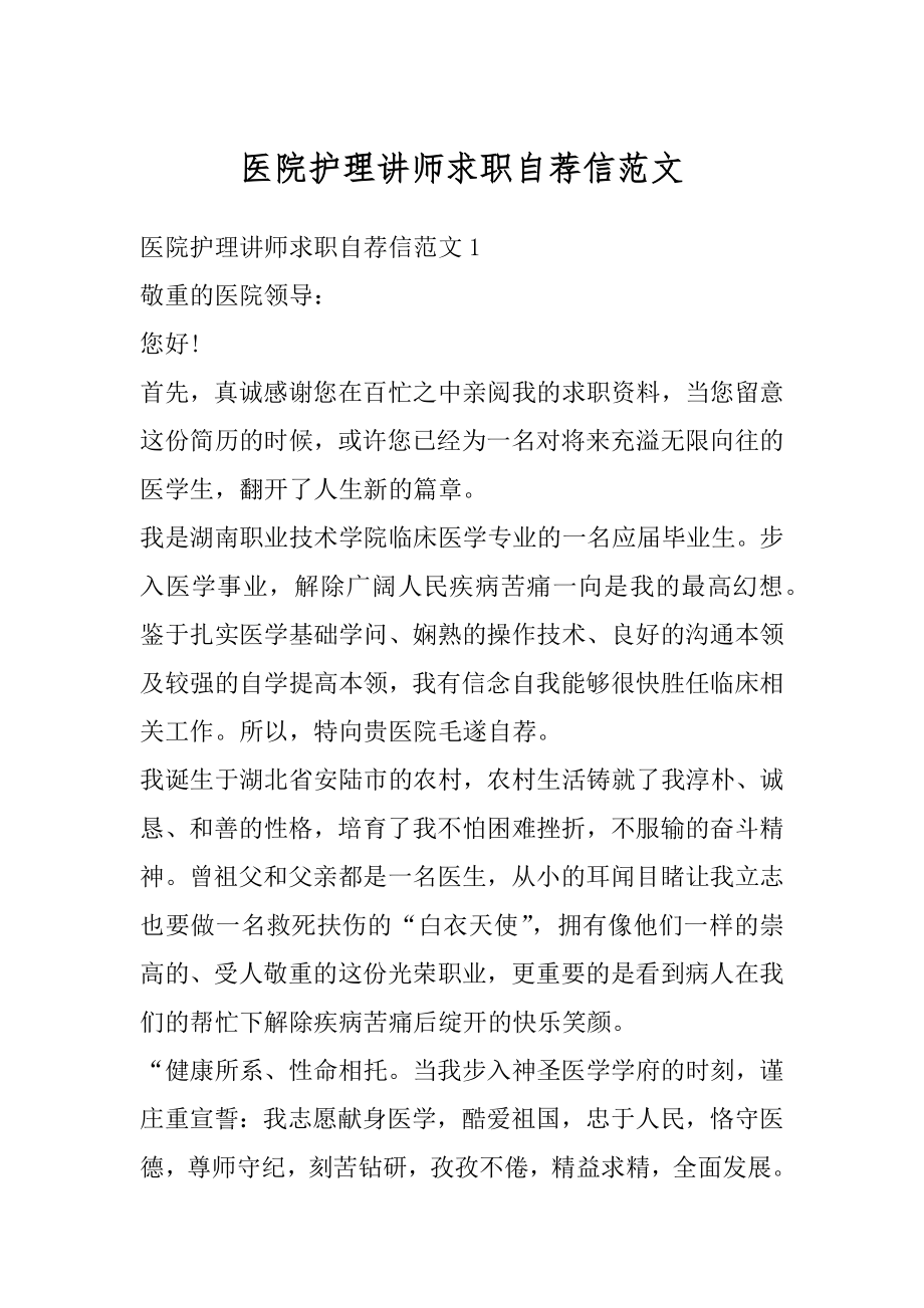 医院护理讲师求职自荐信范文.docx_第1页