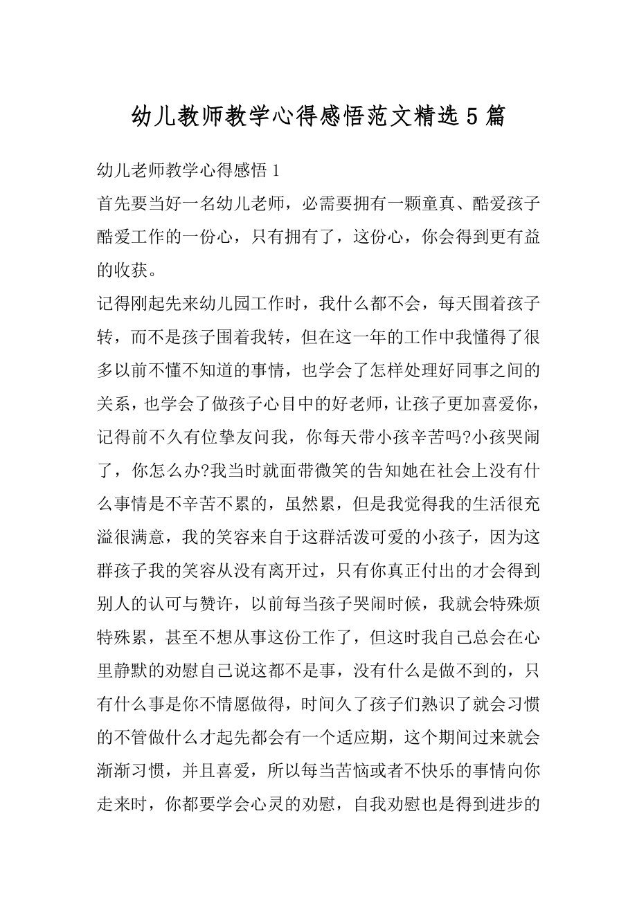 幼儿教师教学心得感悟范文精选5篇优质.docx_第1页