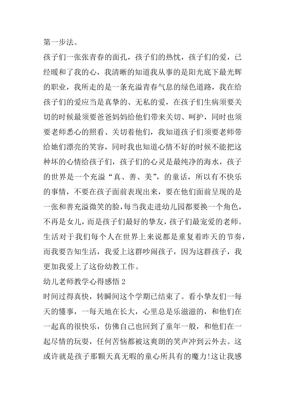 幼儿教师教学心得感悟范文精选5篇优质.docx_第2页