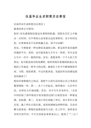 往届毕业生求职简历自荐信精编.docx