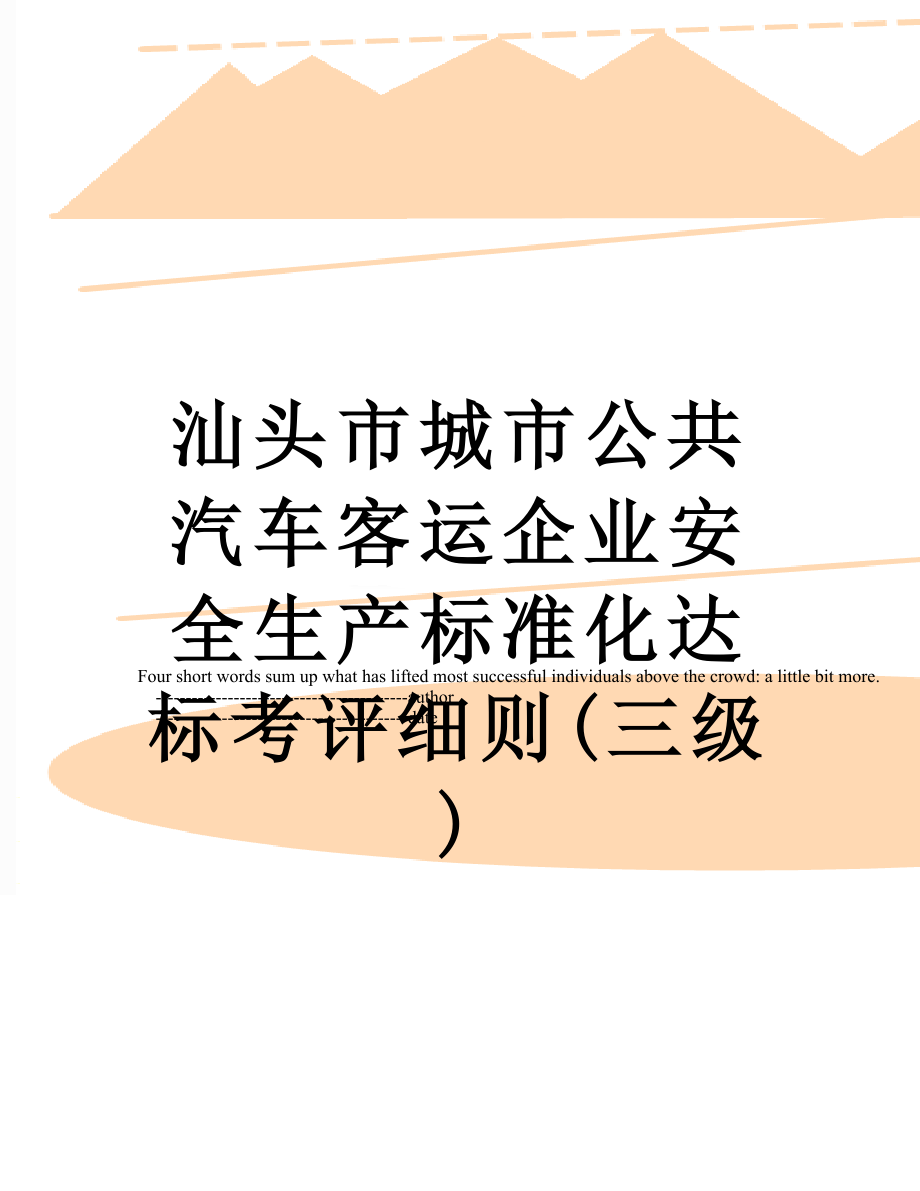 汕头市城市公共汽车客运企业安全生产标准化达标考评细则(三级).doc_第1页