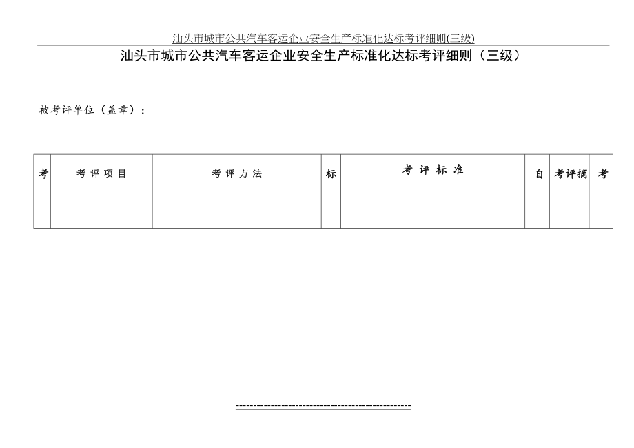 汕头市城市公共汽车客运企业安全生产标准化达标考评细则(三级).doc_第2页