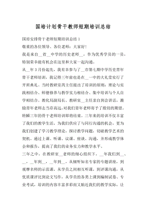 国培计划骨干教师短期培训总结精编.docx