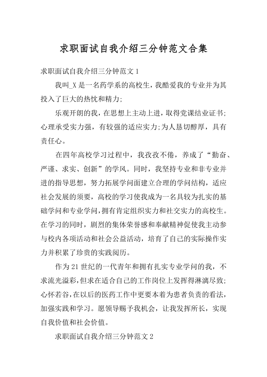 求职面试自我介绍三分钟范文合集优质.docx_第1页