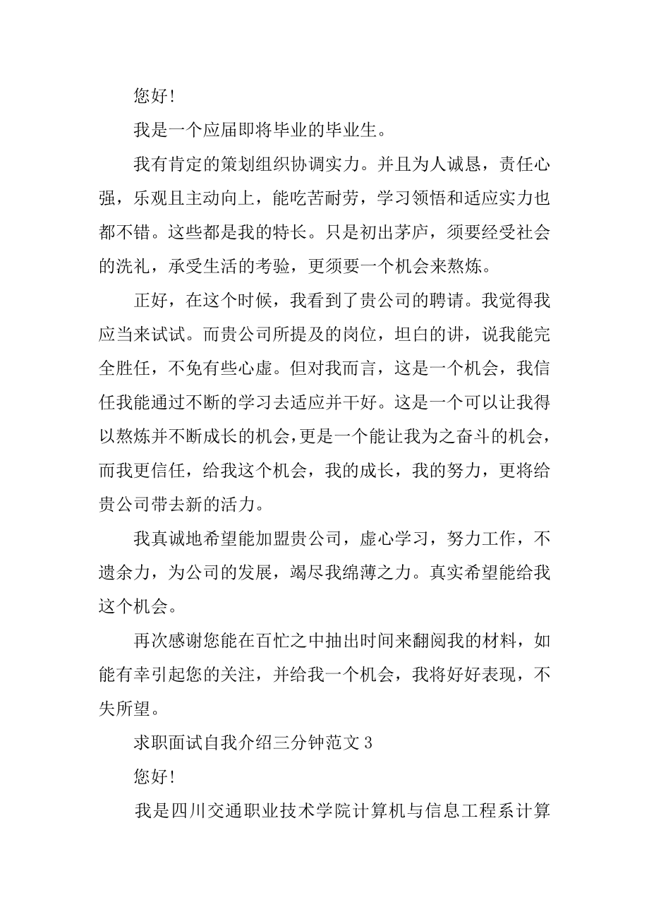 求职面试自我介绍三分钟范文合集优质.docx_第2页