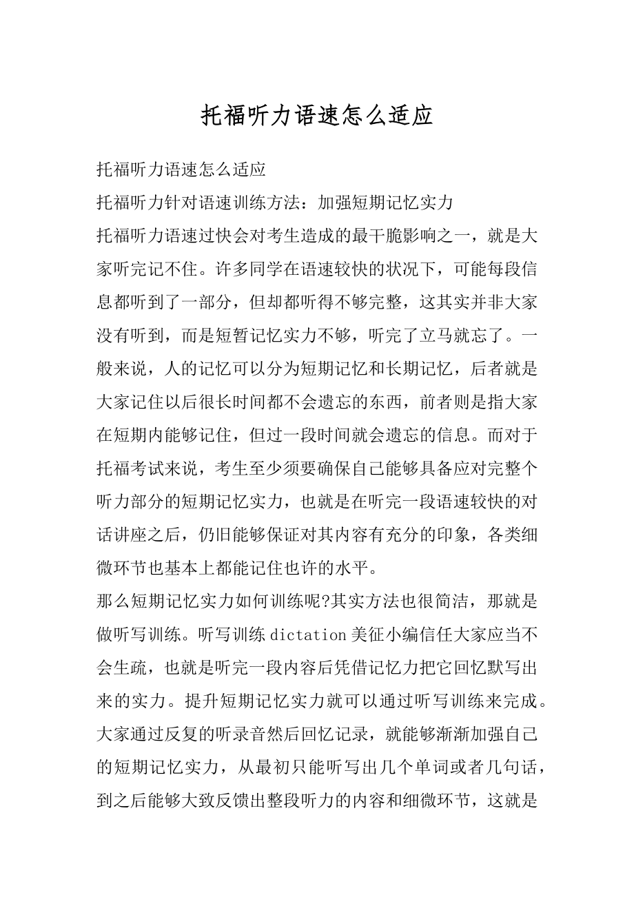 托福听力语速怎么适应范本.docx_第1页