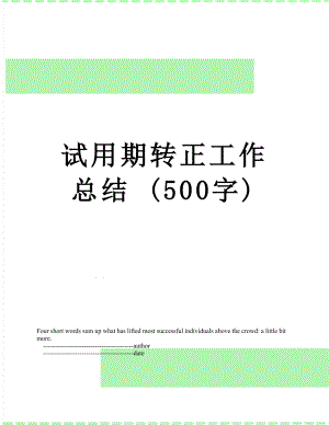 试用期转正工作总结 (500字).doc