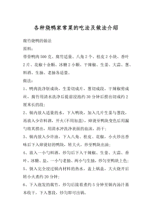 各种烧鸭家常菜的吃法及做法介绍范例.docx