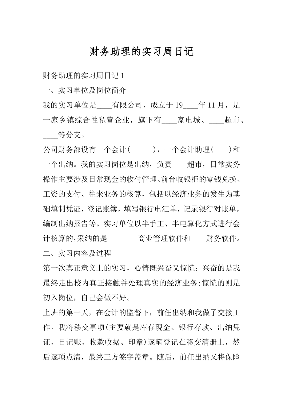 财务助理的实习周日记范文.docx_第1页