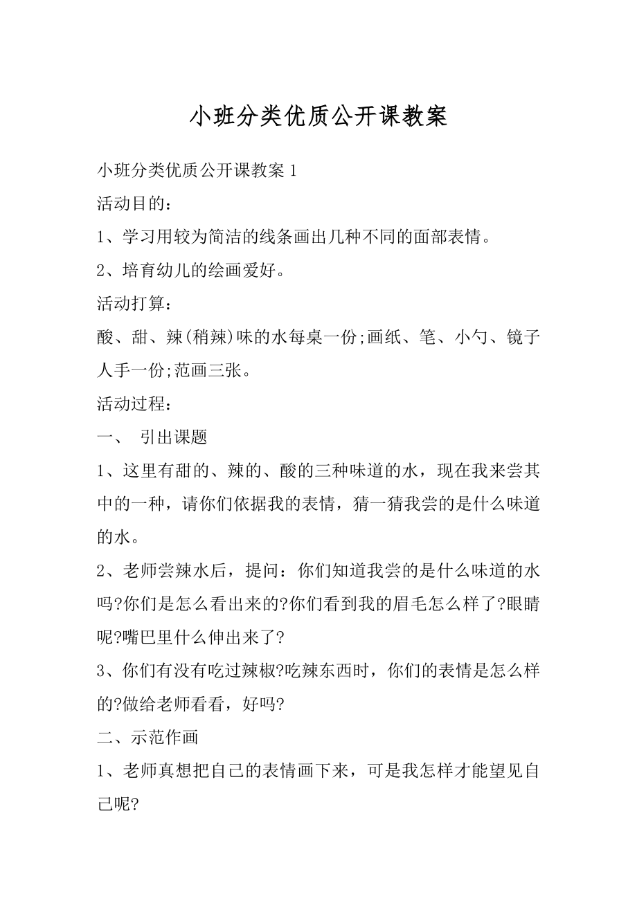 小班分类优质公开课教案汇编.docx_第1页