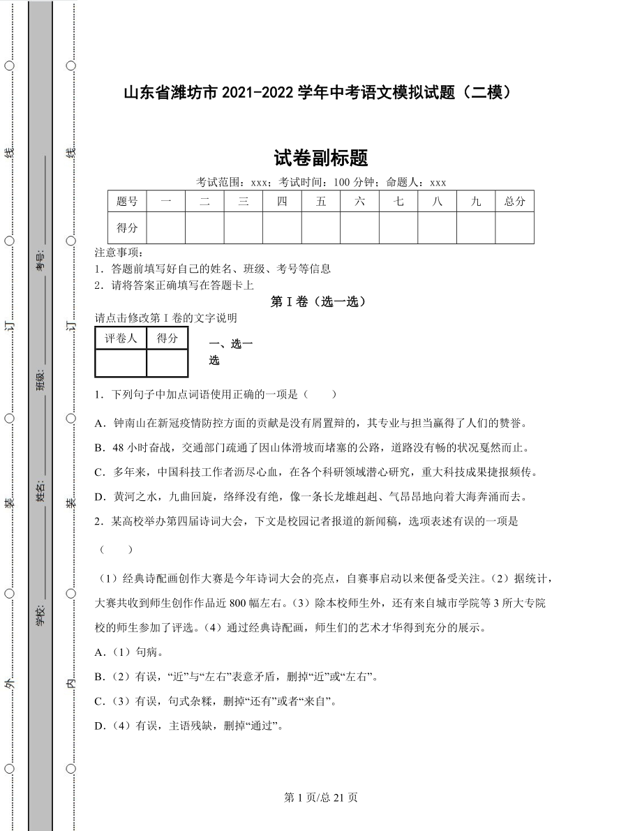 山东省潍坊市2021-2022学年中考语文模拟试题（二模）含答案解析.docx_第1页