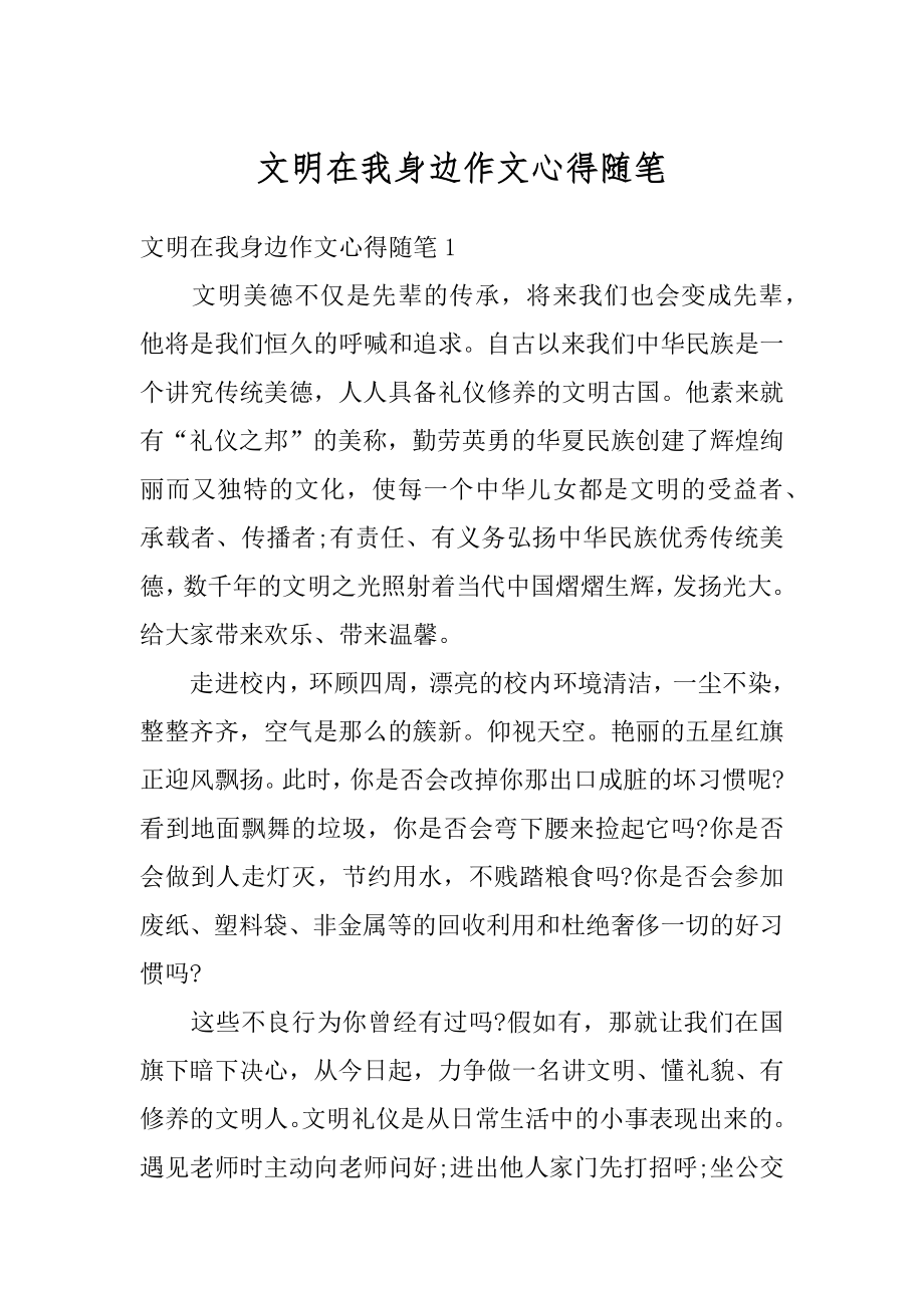 文明在我身边作文心得随笔精品.docx_第1页