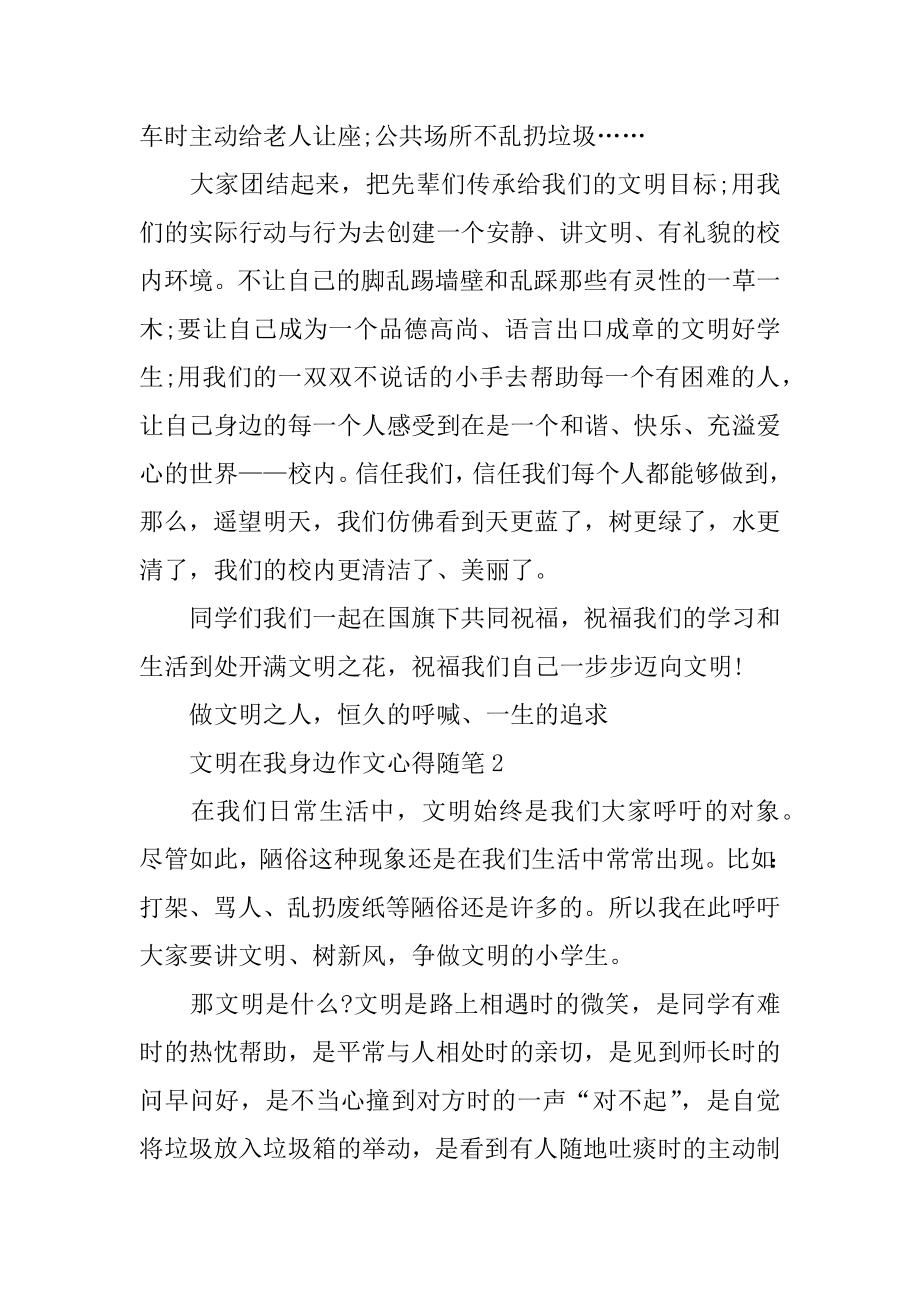 文明在我身边作文心得随笔精品.docx_第2页