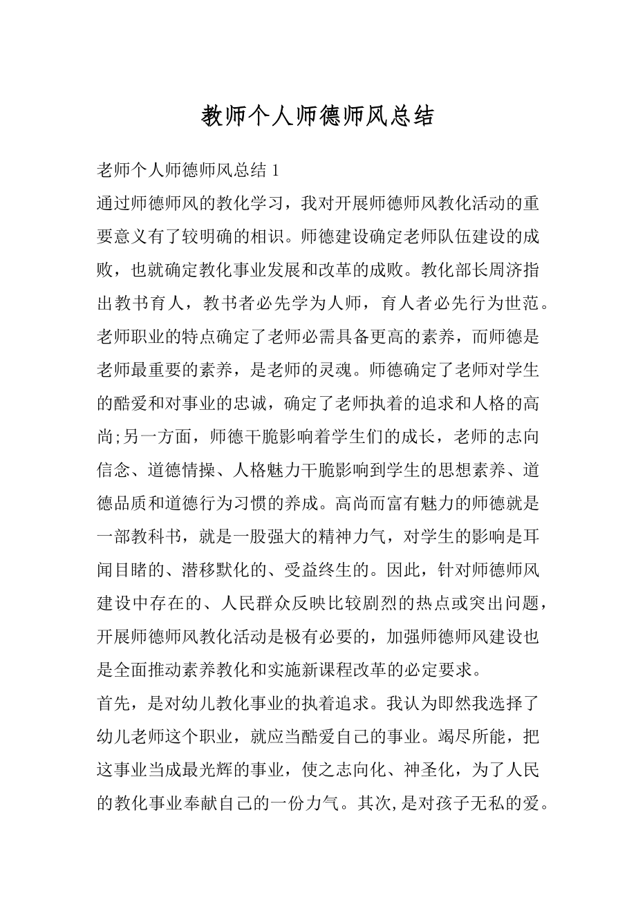 教师个人师德师风总结精品.docx_第1页