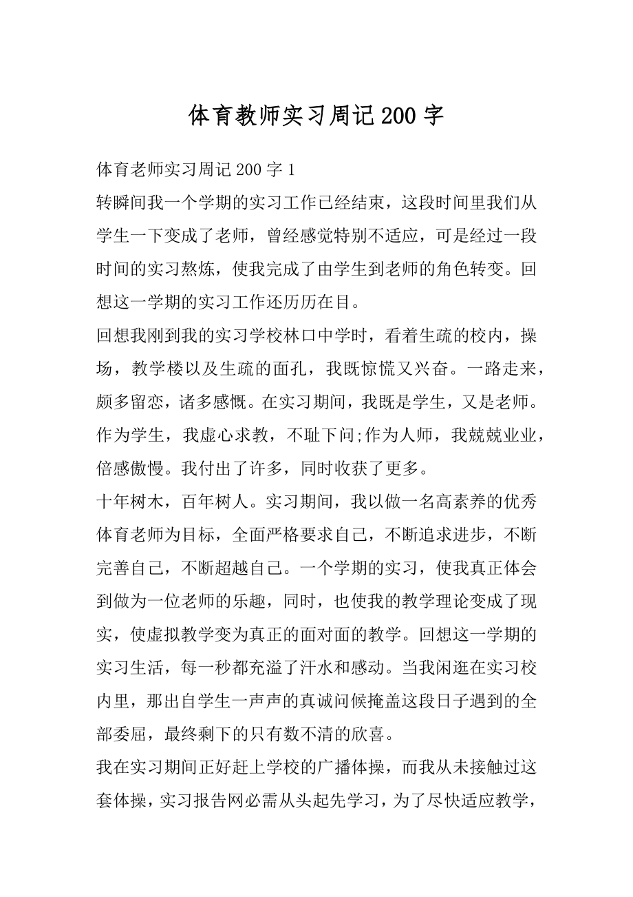 体育教师实习周记200字范例.docx_第1页