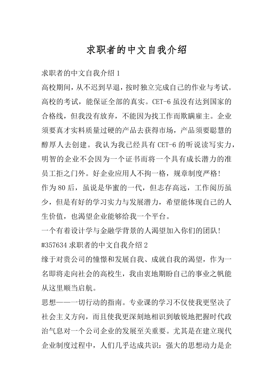 求职者的中文自我介绍.docx_第1页