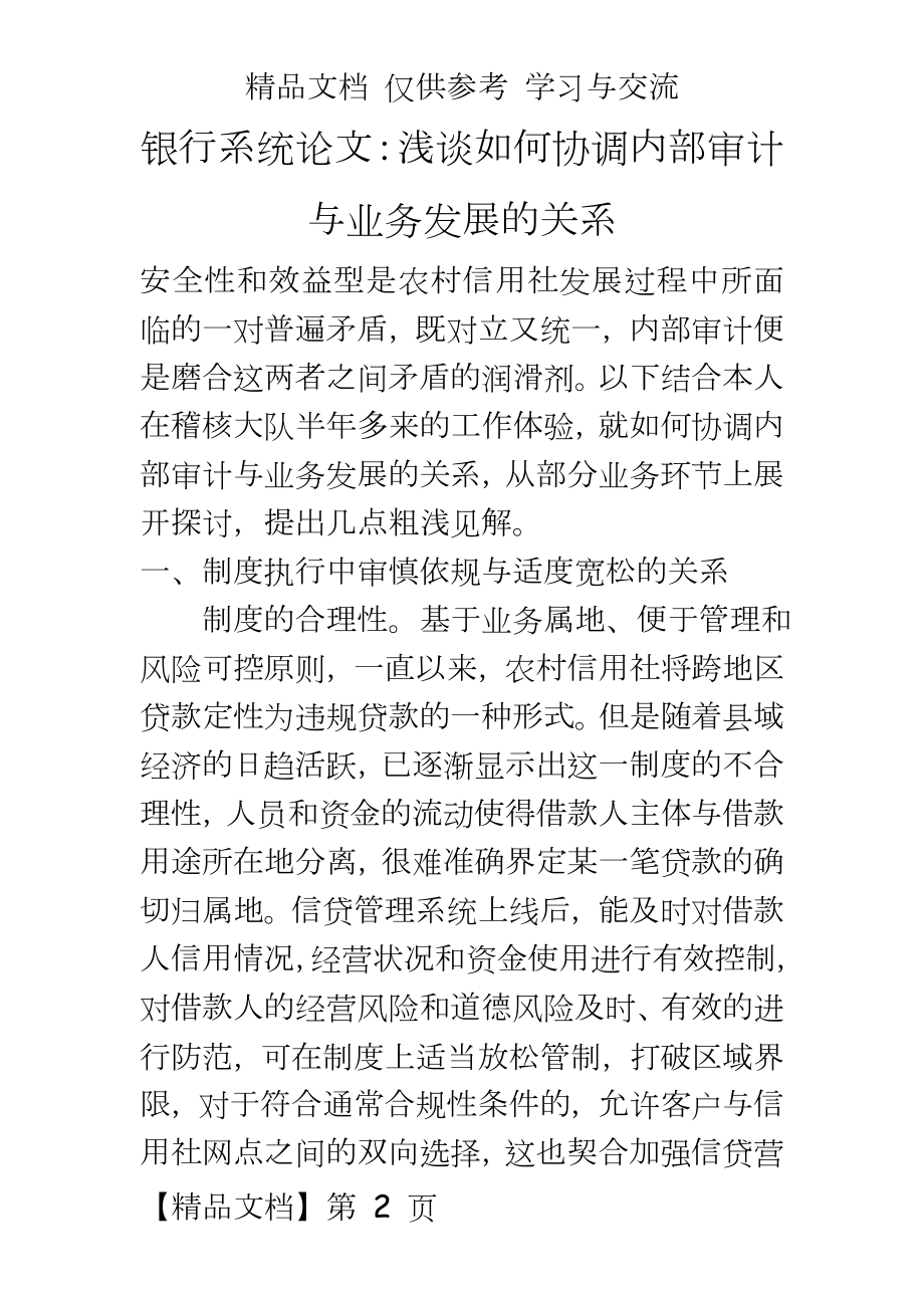 银行系统：浅谈如何协调内部审计与业务发展的关系.doc_第2页