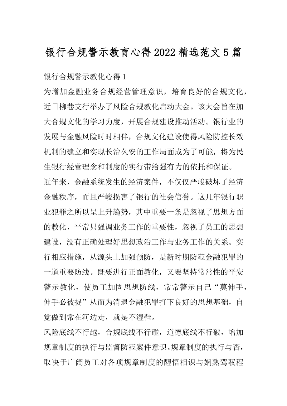 银行合规警示教育心得2022精选范文5篇优质.docx_第1页