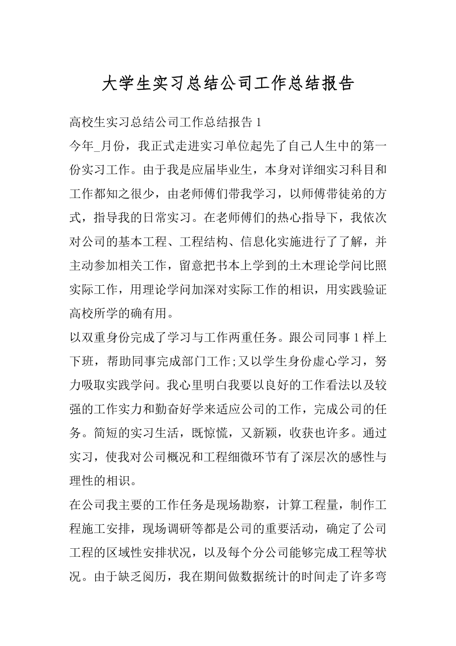 大学生实习总结公司工作总结报告汇总.docx_第1页