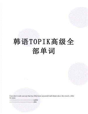 韩语TOPIK高级全部单词.docx