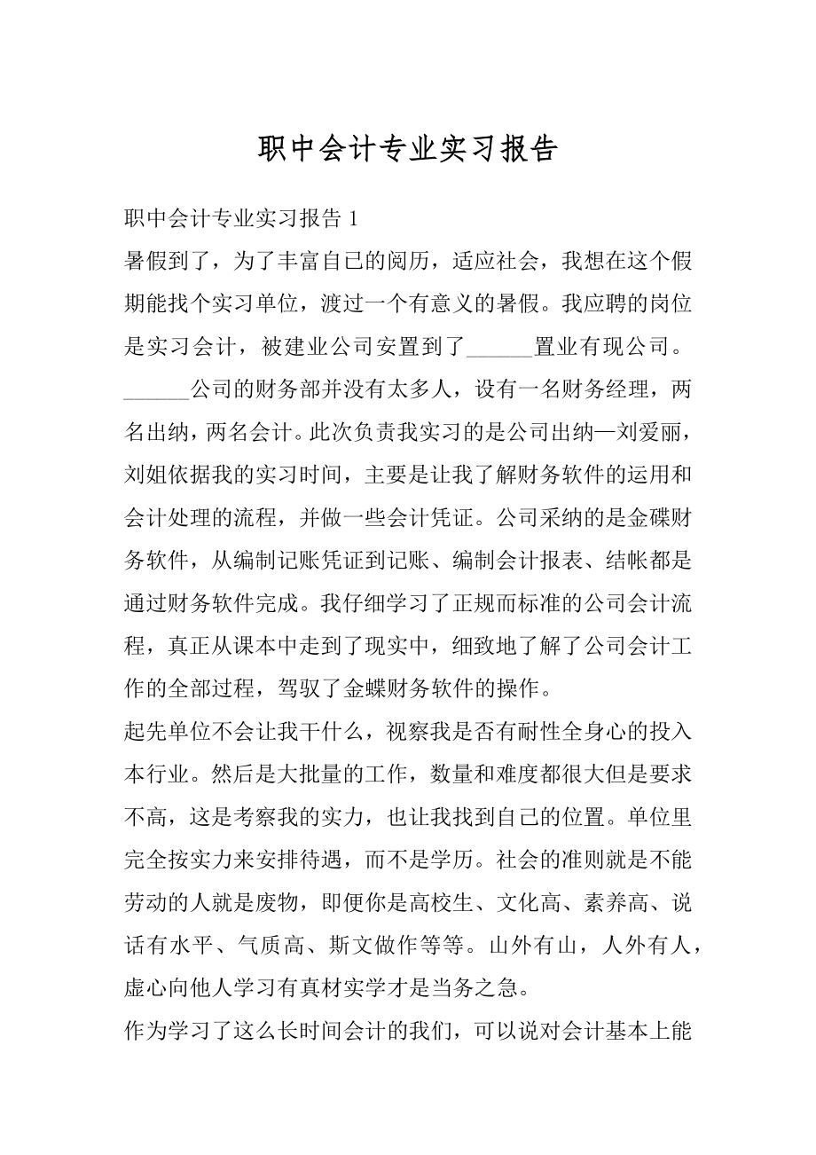 职中会计专业实习报告汇编.docx_第1页