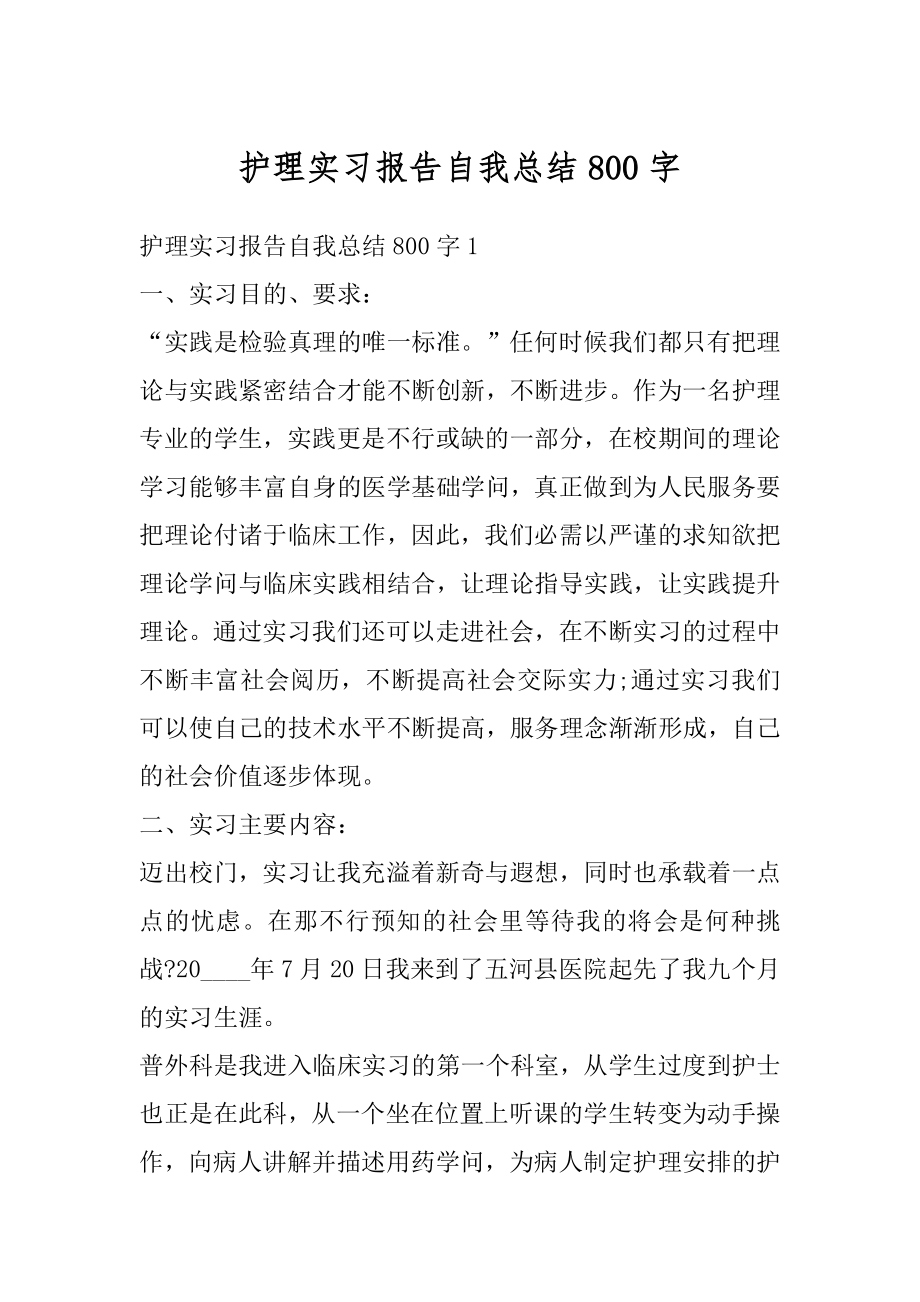 护理实习报告自我总结800字精品.docx_第1页