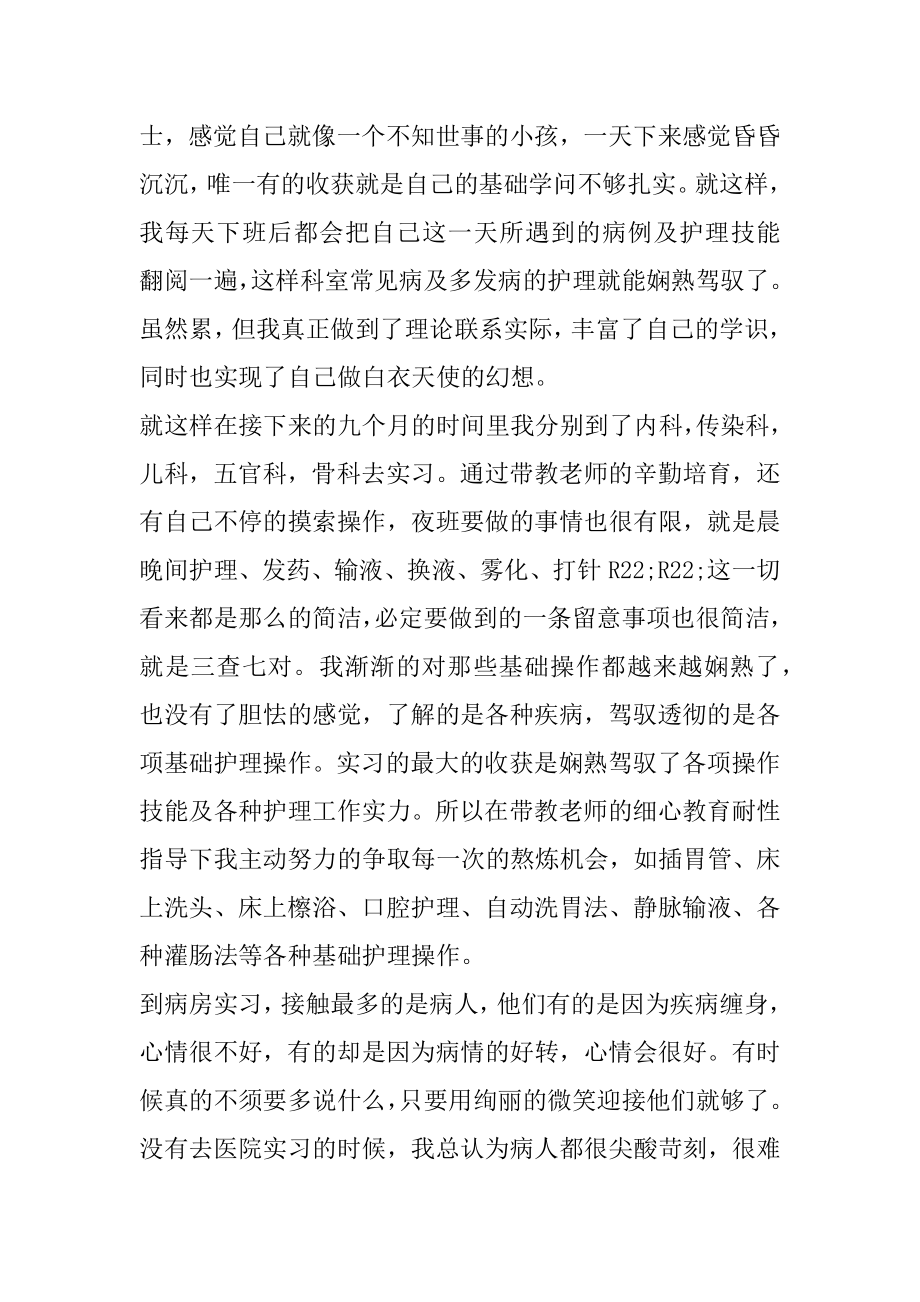 护理实习报告自我总结800字精品.docx_第2页