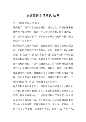 会计顶岗实习周记32周汇编.docx