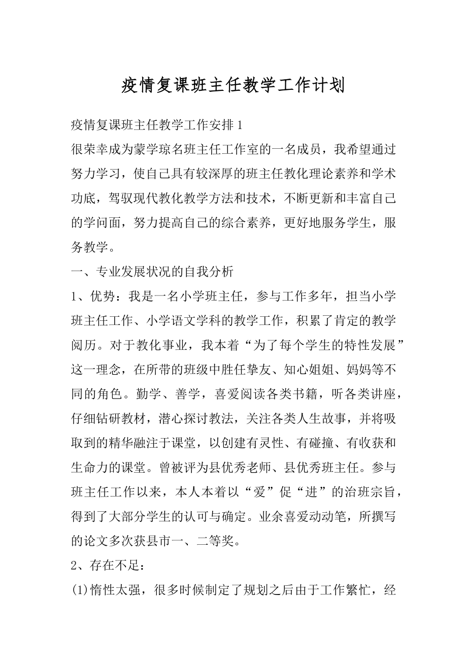 疫情复课班主任教学工作计划例文.docx_第1页