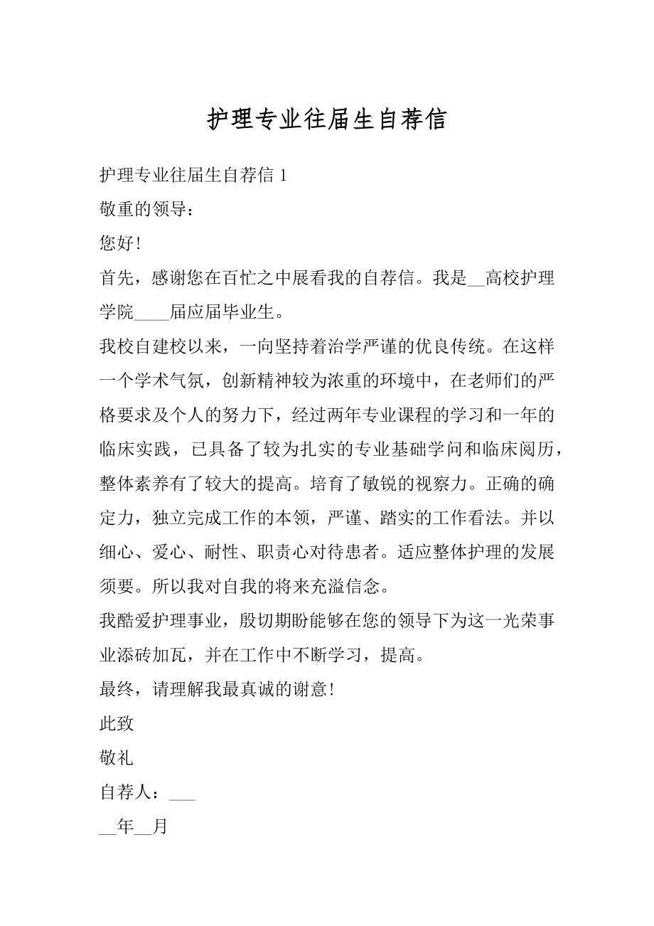 护理专业往届生自荐信范例.docx_第1页