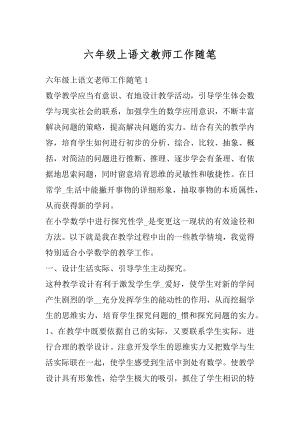 六年级上语文教师工作随笔范例.docx