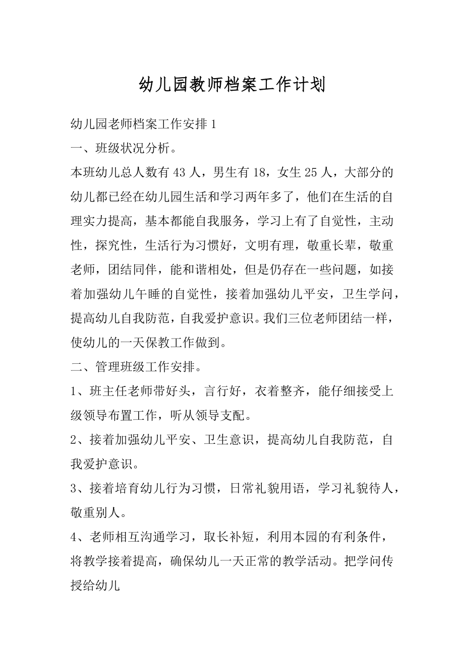 幼儿园教师档案工作计划范本.docx_第1页