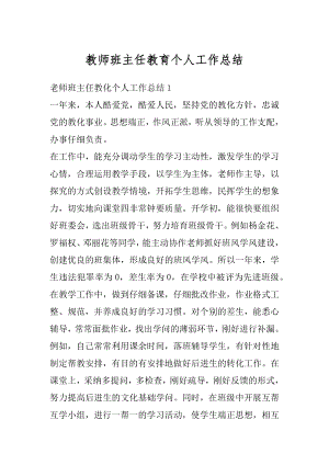 教师班主任教育个人工作总结精选.docx