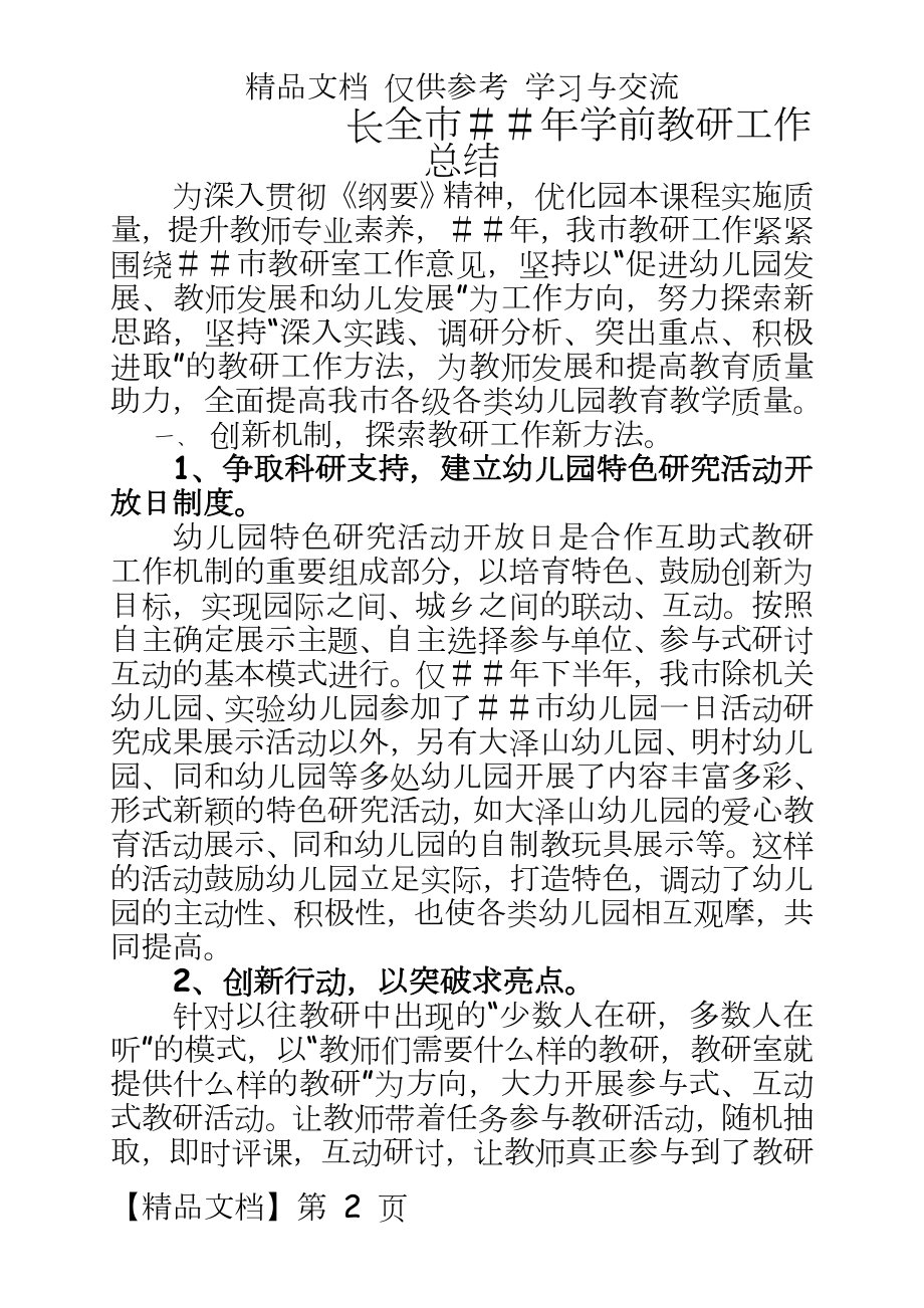 长全市＃＃年学前教研工作总结.doc_第2页