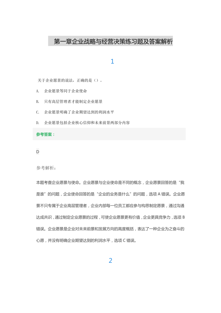 第一章企业战略与经营决策练习题及答案解析.docx_第1页