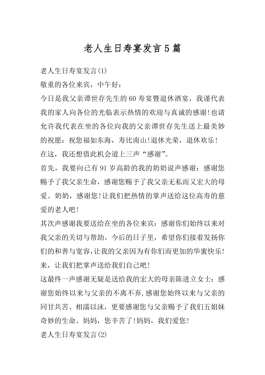 老人生日寿宴发言5篇汇编.docx_第1页