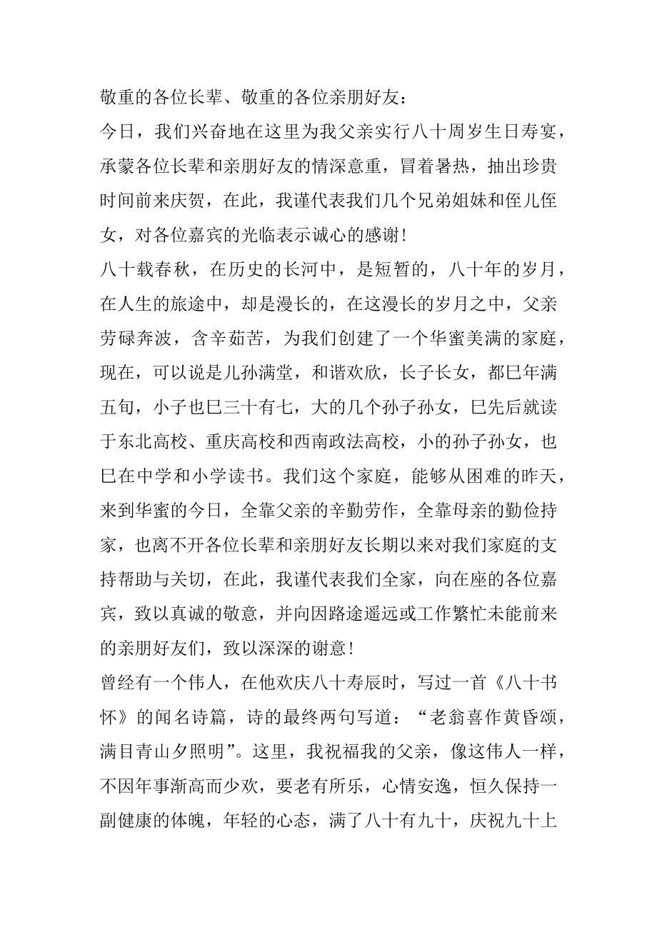 老人生日寿宴发言5篇汇编.docx_第2页