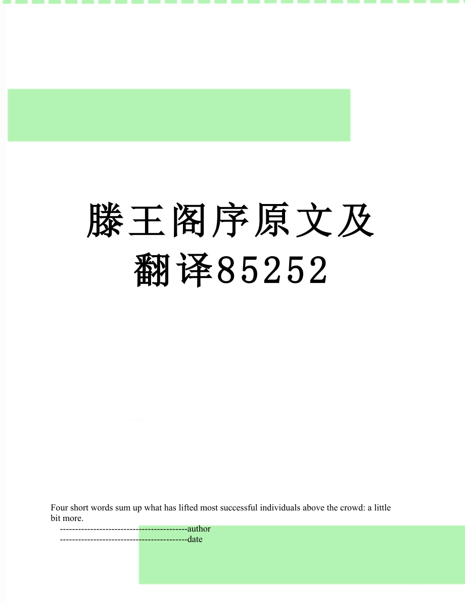 滕王阁序原文及翻译85252.doc_第1页