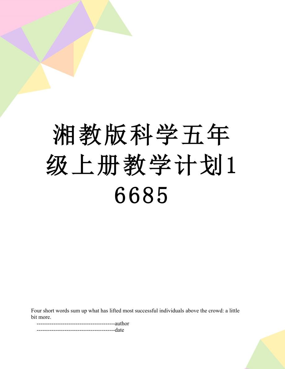 湘教版科学五年级上册教学计划16685.doc_第1页