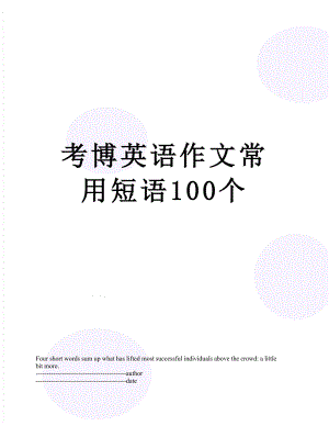 考博英语作文常用短语100个.docx