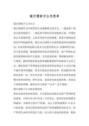 银行理财子公司思考汇总.docx